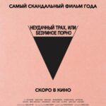 Безумное Кино для Взрослых Постер